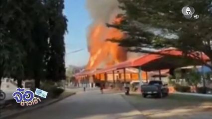 ได้แค่ดู ! เพลิงไหม้ศาลาการเปรียญ