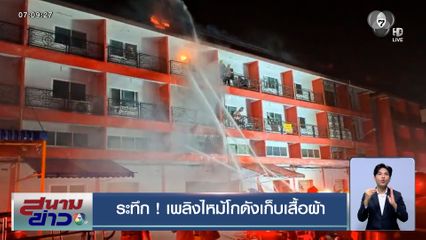 ระทึกกลางดึก ! เพลิงไหม้โกดังเก็บเสื้อผ้า ย่านบางบอน