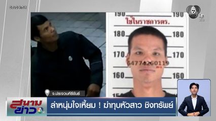 ล่าหนุ่มใจเหี้ยม ! ฆ่าทุบหัวสาวชิงทรัพย์