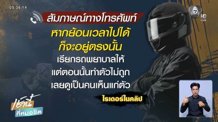 ไรเดอร์ขอโทษ ตกใจทิ้งผู้โดยสาร