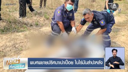พบศพชายปริศนาเน่าเปื่อย ในไร่มันสำปะหลัง