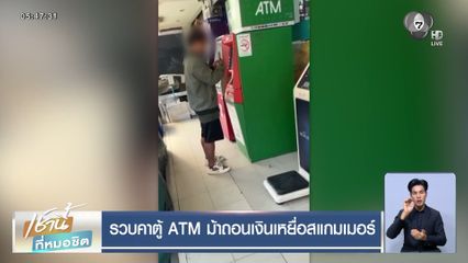 รวบคาตู้ ATM ม้าถอนเงินเหยื่อสแกมเมอร์