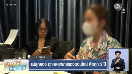 แม่ลูกสอง ถูกหลอกขายของออนไลน์ ติดคุก 2 ปี จ.บุรีรัมย์