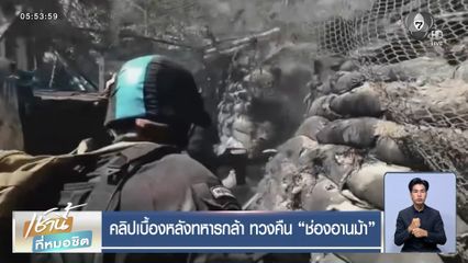 คลิปเบื้องหลังทหารกล้า ทวงคืน ช่องอานม้า