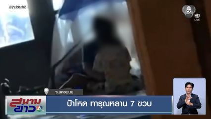 ป้าโหด ทารุณหลาน 7 ขวบ