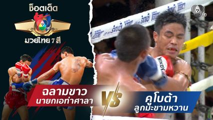 ฉลามขาว นายกเอท่าศาลา vs คูโบต้า ลูกมะขามหวาน | ช็อตเด็ดแม่ไม้มวยไทย 7 สี