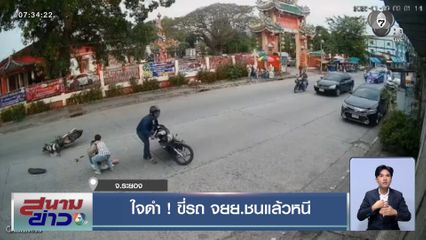 ใจดำ ! ขี่รถ จยย.ชนแล้วหนี