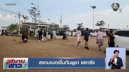 สแกมเมอร์ในกัมพูชา แตกรัง