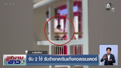 จับ 2 โจ๋ รับจ้างกดเงินแก๊งคอลเซนเตอร์