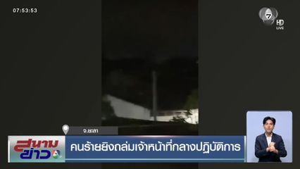 คนร้ายยิงถล่มเจ้าหน้าที่กลางปฏิบัติการ