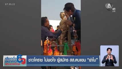 ชาวโคราช ไม่พอใจ ผู้สมัคร สส.ตบแขน ย่าโม