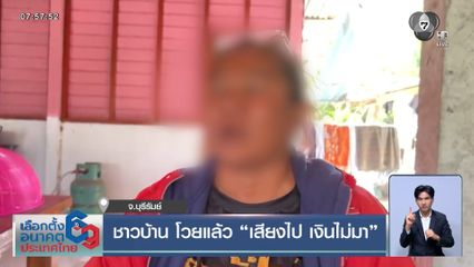 ชาวบ้าน โวยแล้ว เสียงไป เงินไม่มา
