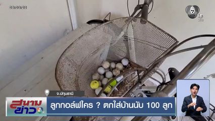 ลูกกอล์ฟใคร ? ตกใส่บ้านนับ 100 ลูก