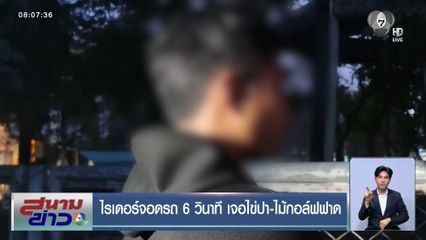 ไรเดอร์จอดรถ 6 วินาที เจอไข่ปา-ไม้กอล์ฟฟาด