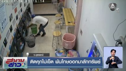 ติดคุกไม่เข็ด พ้นโทษออกมาลักทรัพย์