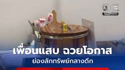 เพื่อนแสบ คบหานานกว่า 10 ปี ฉวยโอกาสย่องลักทรัพย์กลางดึก