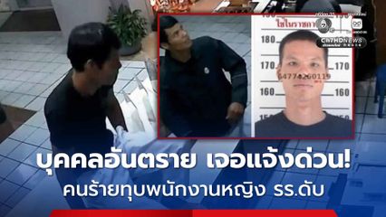 ประกาศตามหาบุคคลอันตราย ใช้ท่อนเหล็ก กระหน่ำตีหญิงพนักงานโรงแรมกลางเมืองหัวหินเสียชีวิต