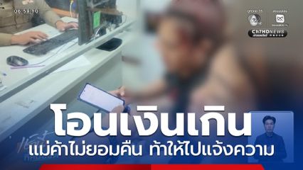 ลูกค้าโอนเงินเกิน แม่ค้าไม่ยอมคืน ท้าให้ไปแจ้งความ