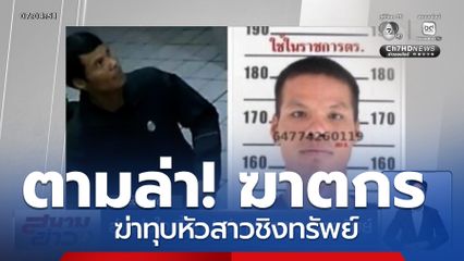 ล่าหนุ่มใจเหี้ยม ! ฆ่าทุบหัวสาวชิงทรัพย์