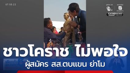ชาวโคราช ไม่พอใจ ผู้สมัคร สส.ตบแขน ย่าโม