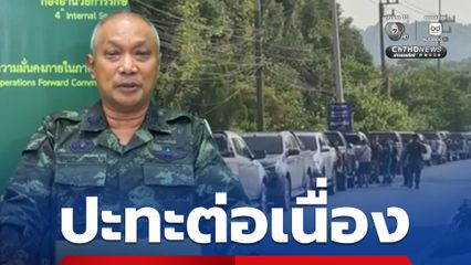 08.20 น. เสียงปืนยังดังต่อเนื่อง ปิดล้อมบ้านเปาะยานิ ยะลา