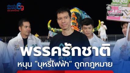 “ไม่เทา ไม่ดัดจริต" พรรครักชาติ ชูนโยบาย เปลี่ยนส่วยเป็นภาษี ดัน “บุหรี่ไฟฟ้า” ถูกกฎหมาย