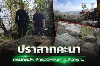 กรมศิลป์ฯ ลงพื้นที่สำรวจปราสาทคะนา พบโบราณวัตถุ ศิลปวัตถุ