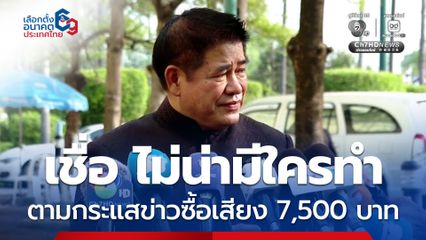 ธรรมนัส ร้องห้ะ หลังทราบตัวเลขซื้อเสียง 7,500 บาทต่อหัว  บอก เป็นไปไม่ได้ เพราะต้องใช้ถึง 30,000 ล้านบาท