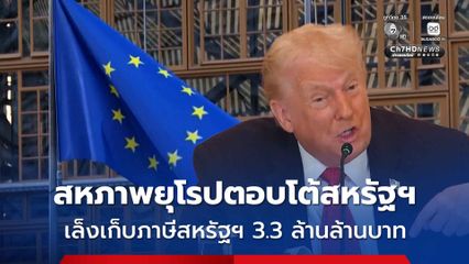 ขู่มาขู่กลับ ! สหภาพยุโรปเตรียมตอบโต้สหรัฐฯ เรียกเก็บภาษีกว่า 3.3 ล้านล้านบาท หลังสหรัฐฯ ขู่เก็บภาษีปม “กรีนแลนด์”