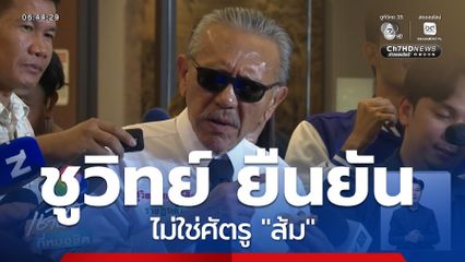 ชูวิทย์ ยันไม่ใช่ศัตรู