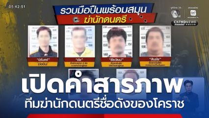 เปิดคำรับสารภาพทีมฆ่าหัวหน้าวงดนตรี จ.นครราชสีมา