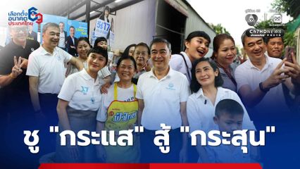 อภิสิทธิ์ ยอมรับกังวลพลังเงิน จี้ กกต.กวดขันเข้มก่อนเลือกตั้ง