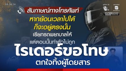 ไรเดอร์ขอโทษ ตกใจทิ้งผู้โดยสาร