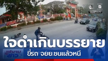 ใจดำ ! ขี่รถ จยย.ชนแล้วหนี