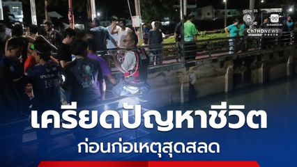 หญิงวัย 54 ปี เครียดปัญหาชีวิต ก่อนก่อเหตุสุดสลด พบจดหมายลา