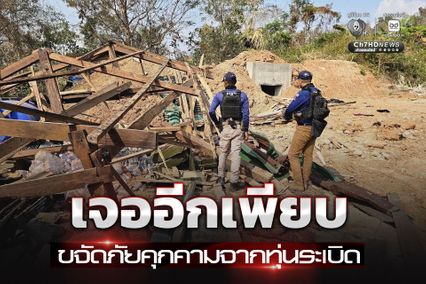 ศทช. ส่งชุดตรวจค้นทุ่นระเบิด ลงพื้นที่ศรีสะเกษ เจอสรรพาวุธระเบิดอีกเพียบ