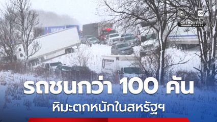 หิมะตกหนักบนทางหลวงในสหรัฐฯ รถชนกันวินาศสันตะโรกว่า 100 คัน มีผู้บาดเจ็บจำนวนมาก