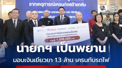 นายกรัฐมนตรี เป็นสักขีพยาน มอบเงินเยียวยา ญาติผู้เสียชีวิต เหตุเครนหล่นทับรถไฟ 1.3 ล้านบาท