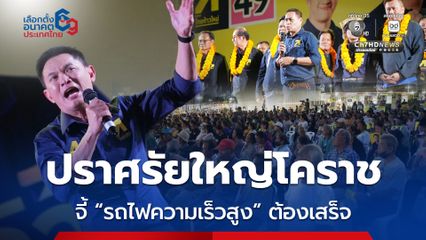 “ดร.เอ้” ปราศรัยใหญ่โคราช จี้ “รถไฟความเร็วสูง” ต้องเสร็จ การศึกษาคือเศรษฐกิจและยาแก้จน