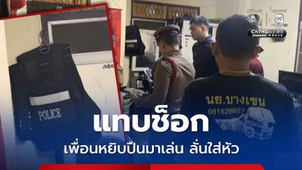 แทบช็อก เพื่อนหยิบปืนออกมาเล่น ปืนลั่นกระสุนเจาะหัว