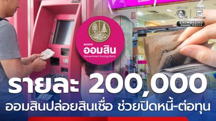 ออมสินช่วยปิดภาระหนี้ ต่อทุนดำรงชีพ กู้สูงสุดรายละ 200,000 บาท