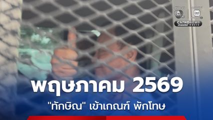 ทักษิณ เข้าเกณฑ์ พักโทษ พ.ค.69 ราชทัณฑ์ แจงยิบขั้นตอนการพิจารณาการพักการลงโทษ