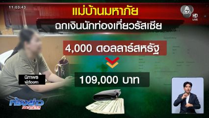 จับแม่บ้านมหาภัย ฉกทรัพย์นักท่องเที่ยว