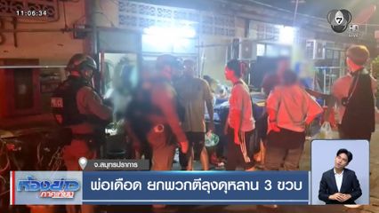 พ่อเดือด ยกพวกตีลุงดุหลาน 3 ขวบ จ.สมุทรปราการ