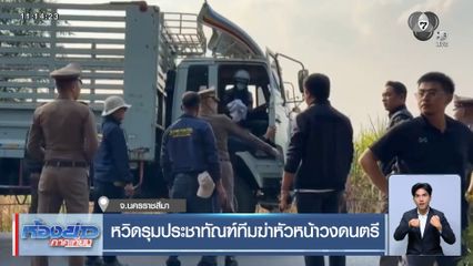 หวิดรุมประชาทัณฑ์ทีมฆ่าหัวหน้าวงดนตรี จ.นครราชสีมา