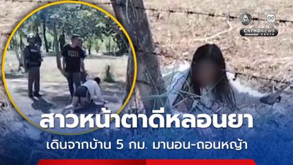 สาวหน้าตาดีหลอนยา เดินจากบ้าน 5 กม. มานอน-ถอนหญ้าในสวนชาวบ้าน