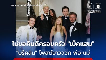 ไม่คิดคืนดี ! “บรู๊คลิน” ลูกชายของ “เดวิด เบ็คแฮม” ร่ายยาวโจมตี ลั่น พ่อ-แม่ ค่อยควบคุมบงการชีวิต