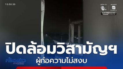 ปิดล้อมวิสามัญฯ ผู้ก่อความไม่สงบ จ.ยะลา