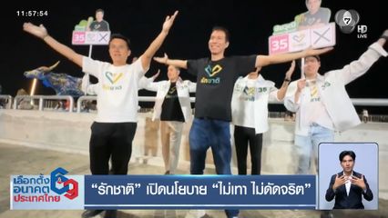 เจาะสนามเลือกตั้ง : “รักชาติ” เปิดนโยบาย “ไม่เทา ไม่ดัดจริต”
