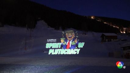 ฉายภาพประท้วง ทรัมป์ ในการประชุมสภาเศรษฐกิจโลก